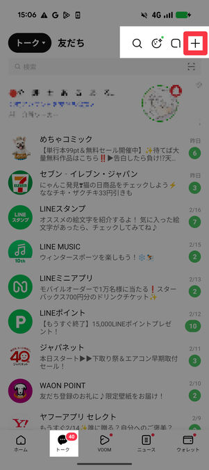 「トーク」タブで「＋」ボタンをタップ