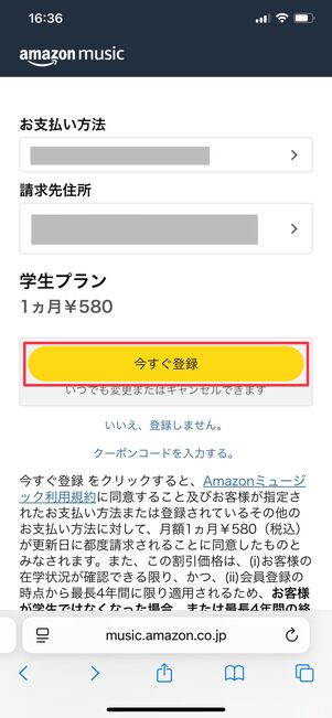 Amazon Music Unlimited 学生プランに切り替える