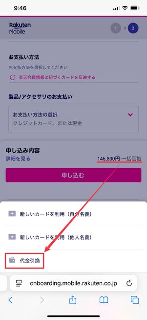 楽天モバイル 端末購入 代金引換