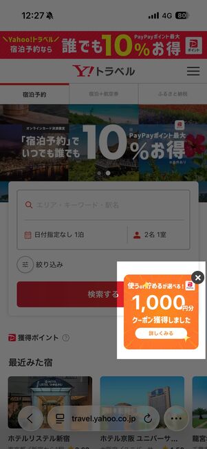 たまにサイト上でポップアップ表示される「スペシャルクーポン」