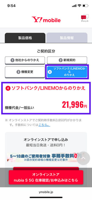 ソフトバンク・LINEMOからのりかえた場合