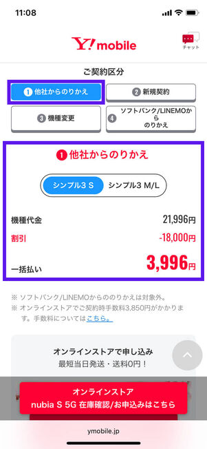 のりかえシンプルS申し込みの場合