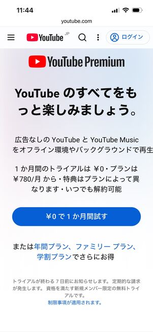 YouTubeプレミアム　無料トライアル