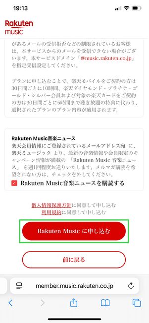 楽天ミュージック 学生プラン 申し込み完了