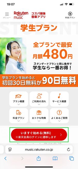 楽天ミュージック 学生プラン 登録