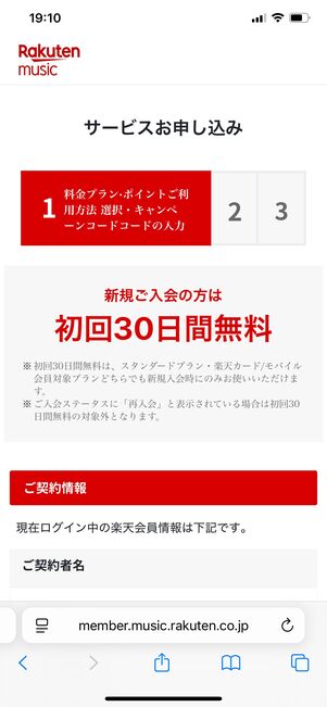 楽天ミュージック 学生プラン 支払い方法の設定