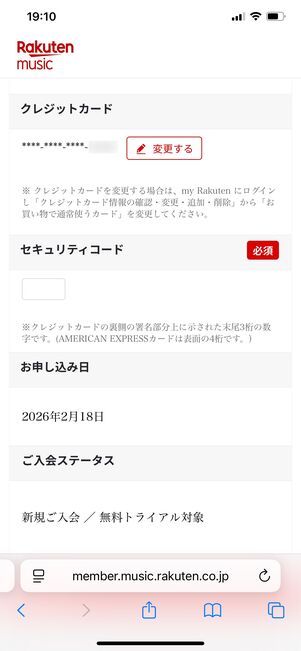 楽天ミュージック 学生プラン 支払い方法の設定