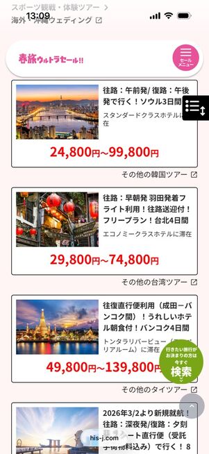 春旅ウルトラセール（海外）