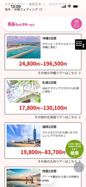 春旅ウルトラセール（国内）