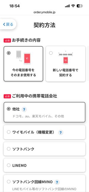 「今の電話番号をそのまま使用する」「他社」の順に選択する