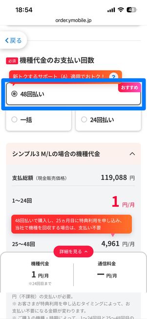 支払い回数は「48回払い」を必ず選択する
