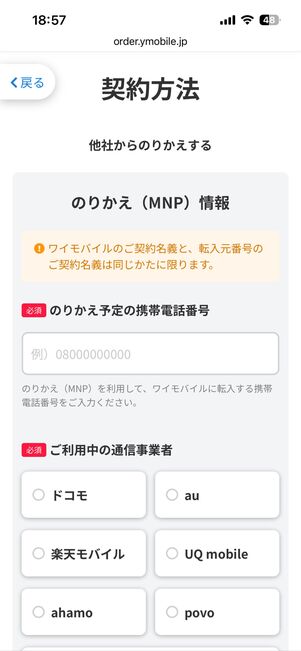 現在使っている電話番号と通信事業者を選択する