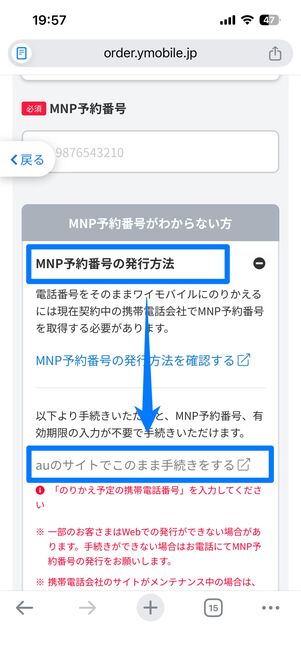 MNP予約番号の発行方法