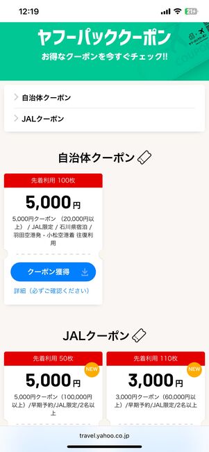 ヤフーパッククーポンのページで各クーポンの利用条件を確認