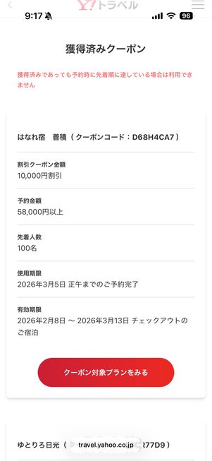 獲得済みクーポンのページで各クーポンの利用条件を確認