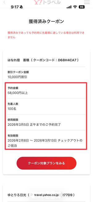 クーポンの使用期限などをチェック