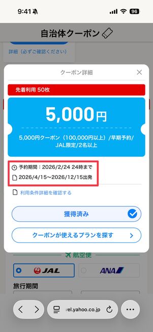 クーポンの使用期限などをチェック