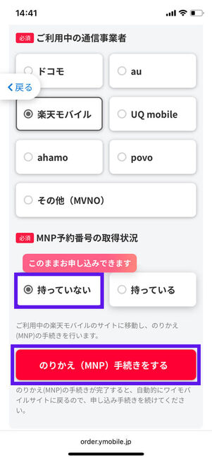 MNP予約番号の取得状況選択