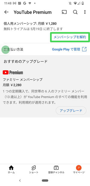 YouTube Premium　Android　解約