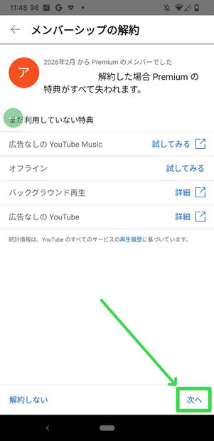 YouTube Premium　Android　解約