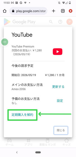 YouTube Premium　Android　解約