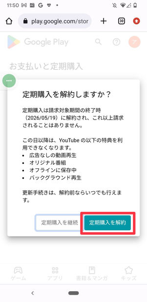 YouTube Premium　Android　解約