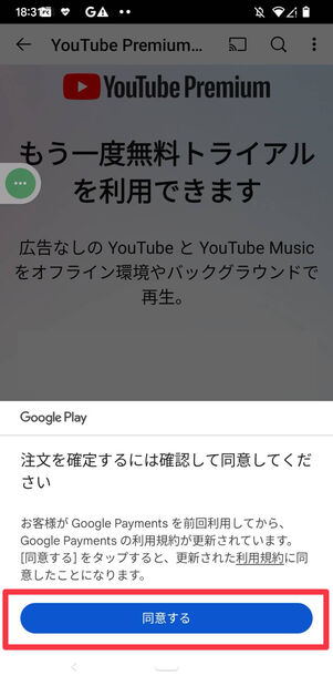 YouTube Premium　Android　登録