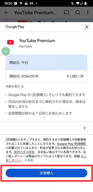 YouTube Premium　Android　登録