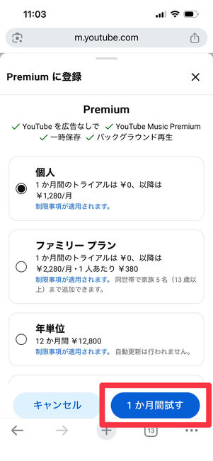 YouTube Premium　iOS　登録