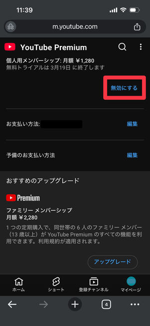 YouTube Premium　iOS　解約