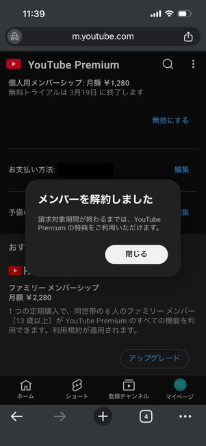 YouTube Premium　iOS　解約