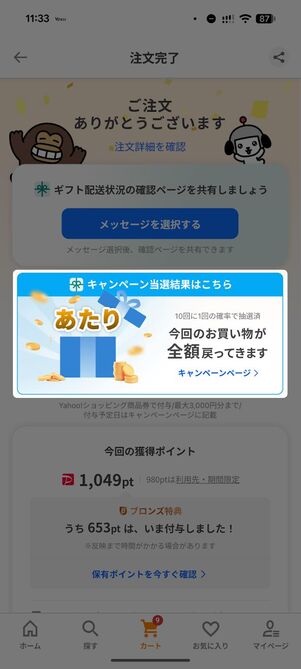 すぐに当選結果が表示される