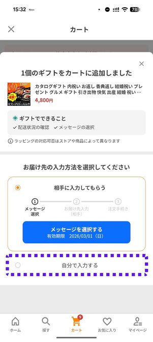 「自分で入力する」を選択すると