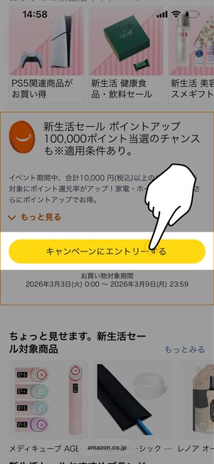 ポイントアップキャンペーンのエントリー画面