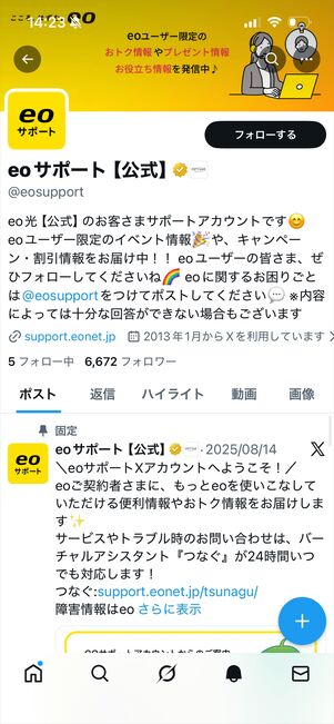 eo光　公式X 問い合わせ