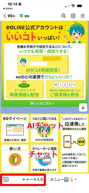 eo光　問い合わせ　LINE