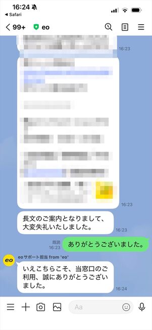 eo光　問い合わせ　LINE