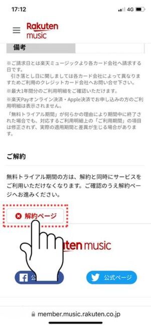 楽天ミュージック 解約