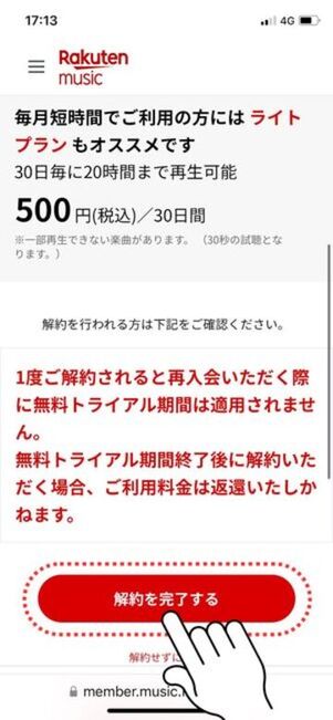 楽天ミュージック 解約