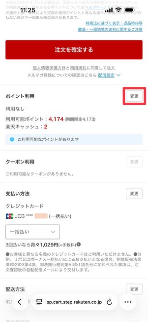 購入画面の「ポイント利用」欄で「変更」をタップ