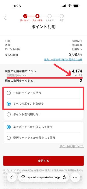 使うポイント数を選択。期間限定ポイントの残高確認もできる