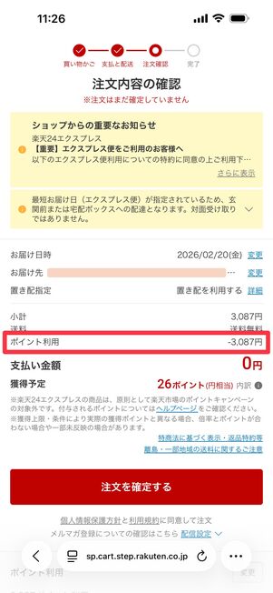 ポイント分が引かれているのを確認できる