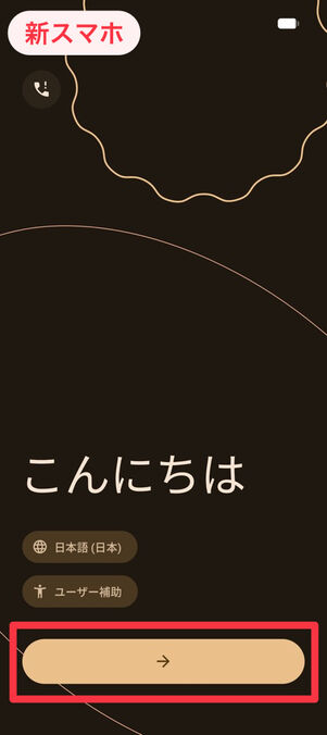 新スマホ：スタート画面