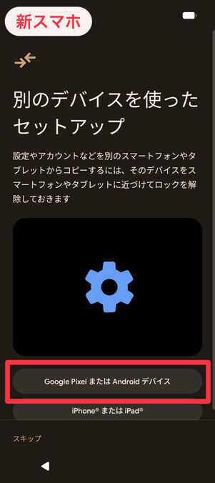 新スマホ：別のデバイスを使ったセットアップ