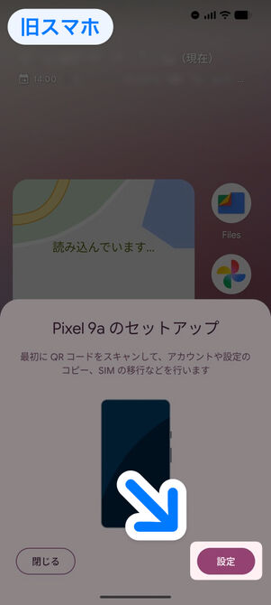 旧スマホ：Pixel 9a（新スマホの機種）のセットアップ