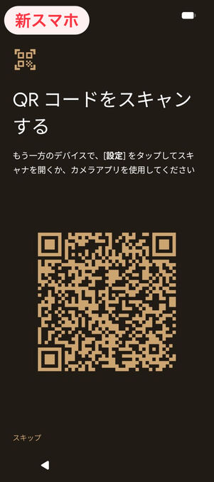 新スマホ：QRコードをスキャンする
