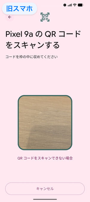 旧スマホ：Pixel 9a（新スマホの機種）のQRコードをスキャンする