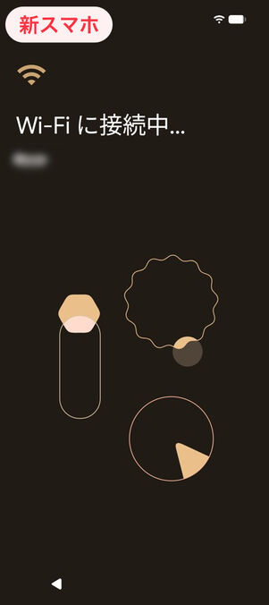 新スマホ：Wi-Fiに接続中…