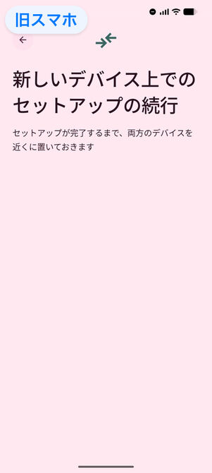 旧スマホ：新しいデバイス上でのセットアップの続行