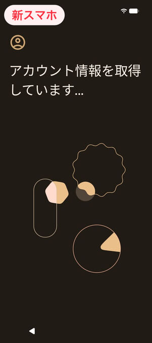 新スマホ：アカウント情報を取得しています…